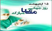 پیام تبریک به مناسبت روز جهانی ماما